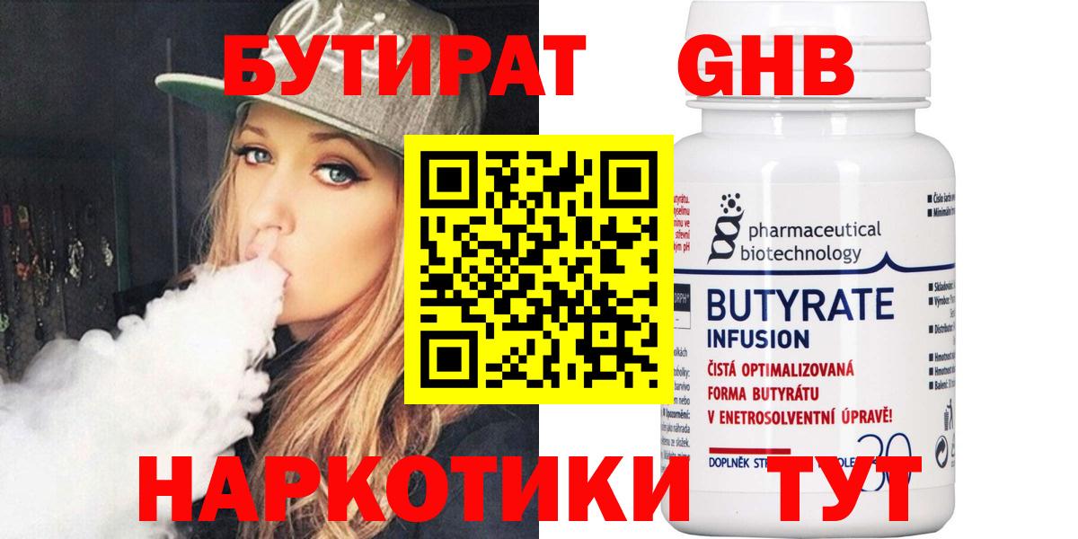 БУТИРАТ 99% Лабытнанги