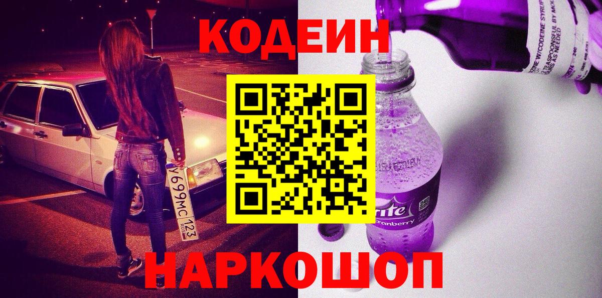 Лабытнанги  Кодеин Purple Drank  Вход с VPN 